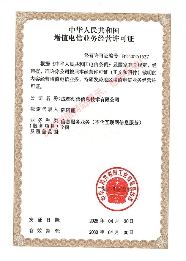增值電信業務經營許可證202500.jpg